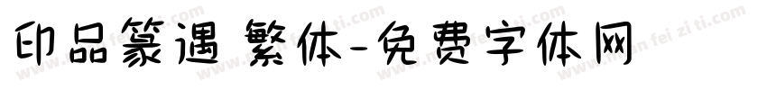 印品篆遇 繁体字体转换